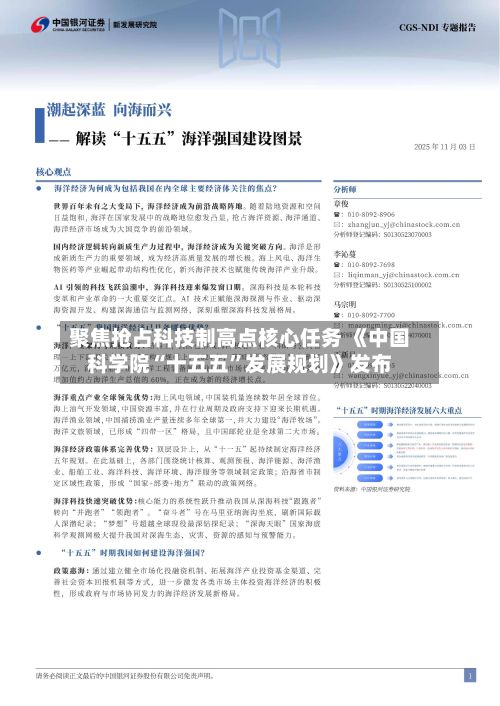 聚焦抢占科技制高点核心任务 《中国科学院“十五五”发展规划》发布