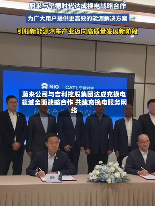 蔚来公司与吉利控股集团达成充换电领域全面战略合作 共建充换电服务网络-第3张图片