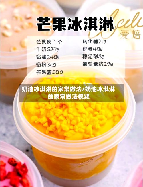 奶油冰淇淋的家常做法/奶油冰淇淋的家常做法视频-第3张图片