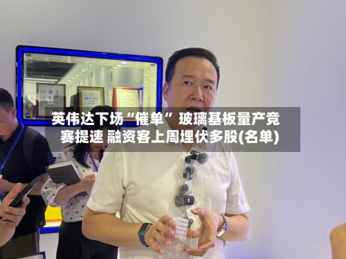 英伟达下场“催单” 玻璃基板量产竞赛提速 融资客上周埋伏多股(名单)-第2张图片