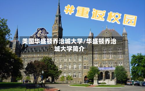 美国华盛顿乔治城大学/华盛顿乔治城大学简介