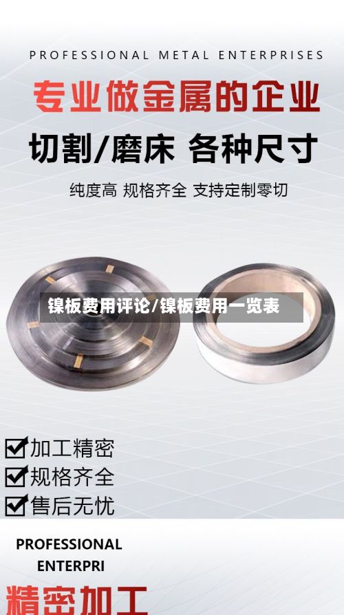 镍板费用评论/镍板费用一览表-第2张图片