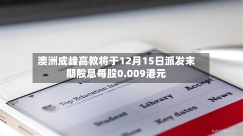 澳洲成峰高教将于12月15日派发末期股息每股0.009港元-第1张图片