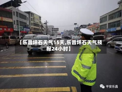 【乐昌坪石天气15天,乐昌坪石天气预报24小时】-第2张图片