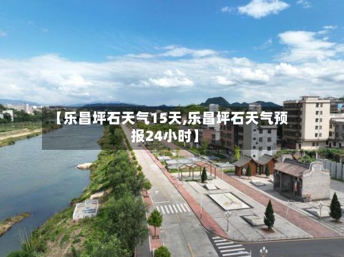 【乐昌坪石天气15天,乐昌坪石天气预报24小时】-第3张图片