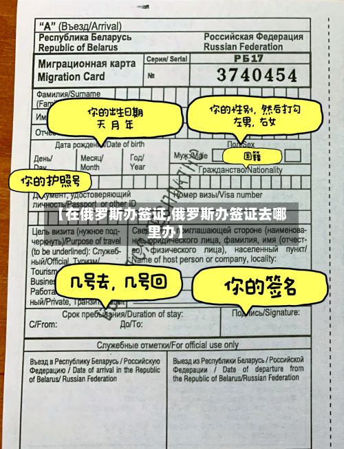 【在俄罗斯办签证,俄罗斯办签证去哪里办】-第2张图片