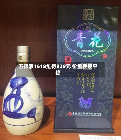 五粮液1618维持829元 价盘表现平稳