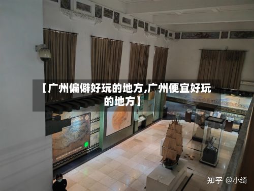 【广州偏僻好玩的地方,广州便宜好玩的地方】-第3张图片