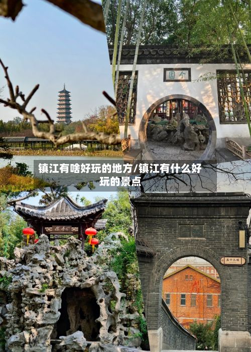 镇江有啥好玩的地方/镇江有什么好玩的景点