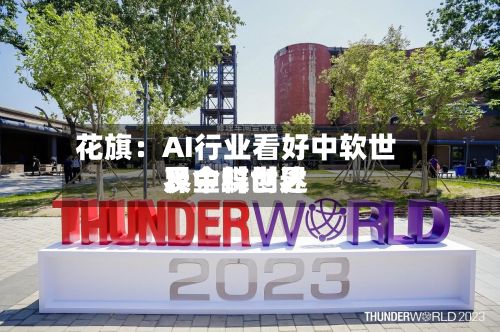 花旗：AI行业看好中软世界	、金蝶世界及中科创达-第1张图片