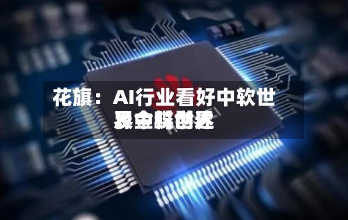 花旗：AI行业看好中软世界	、金蝶世界及中科创达-第3张图片