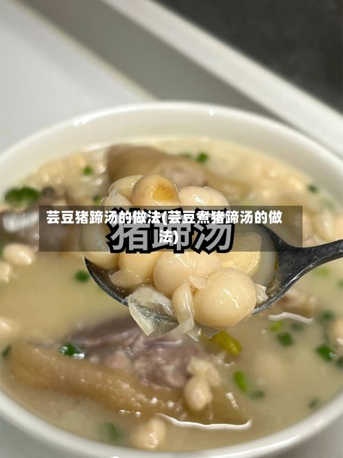 芸豆猪蹄汤的做法(芸豆煮猪蹄汤的做法)-第2张图片