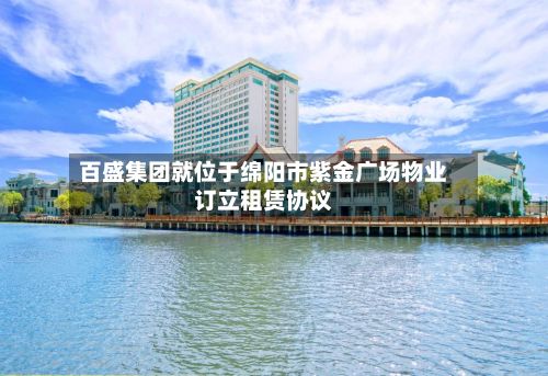 百盛集团就位于绵阳市紫金广场物业订立租赁协议-第1张图片