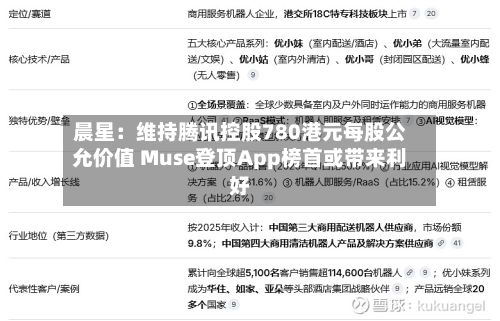 晨星:维持腾讯控股780港元每股公允价值 Muse登顶App榜首或带来利好-第2张图片