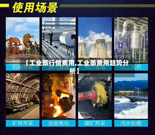 【工业萘行情费用,工业萘费用趋势分析】