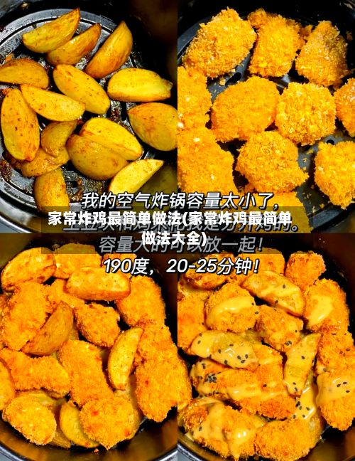 家常炸鸡最简单做法(家常炸鸡最简单做法大全)