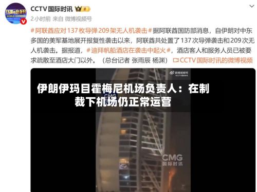 伊朗伊玛目霍梅尼机场负责人：在制裁下机场仍正常运营