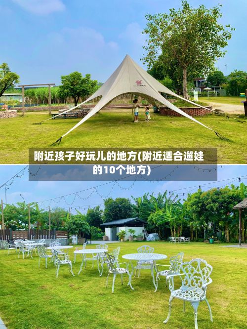 附近孩子好玩儿的地方(附近适合遛娃的10个地方)