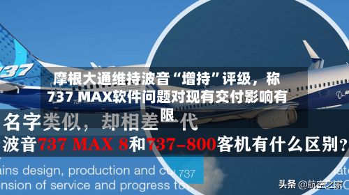 摩根大通维持波音“增持”评级，称737 MAX软件问题对现有交付影响有限-第2张图片