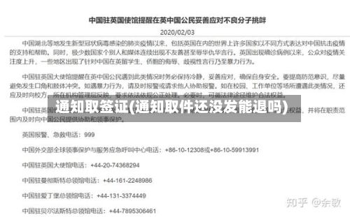 通知取签证(通知取件还没发能退吗)-第3张图片