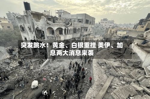 突发跳水！黄金、白银重挫 美伊、加息两大消息来袭-第2张图片