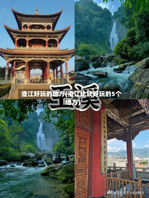 澄江好玩的地方(澄江比较好玩的5个地方)