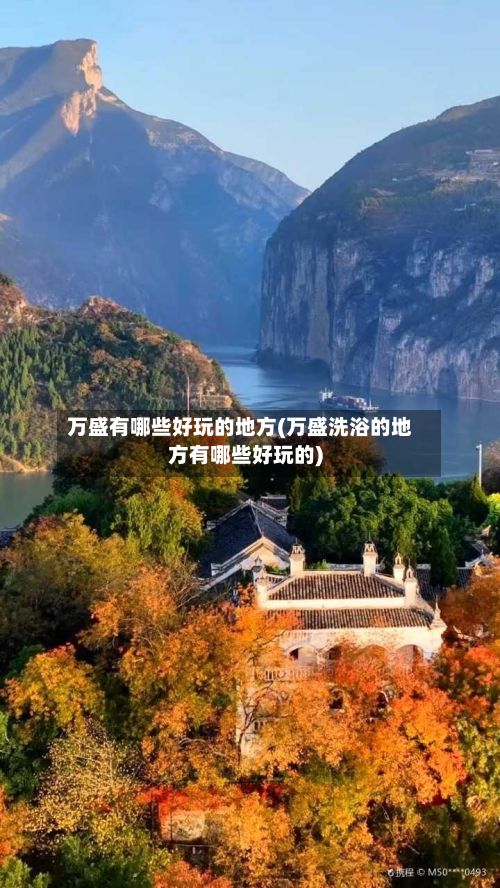 万盛有哪些好玩的地方(万盛洗浴的地方有哪些好玩的)-第2张图片
