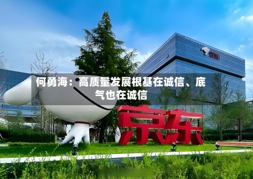 何勇海：高质量发展根基在诚信、底气也在诚信-第2张图片