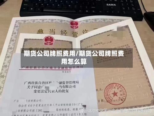 期货公司牌照费用/期货公司牌照费用怎么算