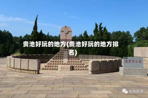 贵池好玩的地方(贵池好玩的地方排名)-第3张图片