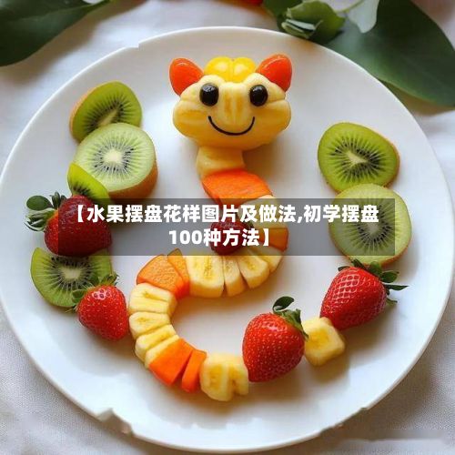 【水果摆盘花样图片及做法,初学摆盘100种方法】