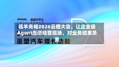 瓴羊亮相2026云栖大会，让企业级Agent走进经营现场，对业务结果负责