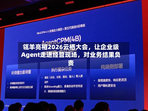 瓴羊亮相2026云栖大会，让企业级Agent走进经营现场，对业务结果负责-第2张图片