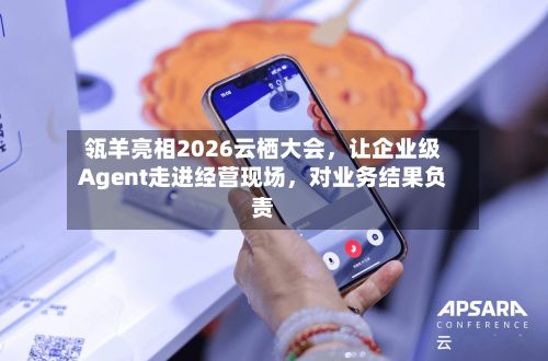 瓴羊亮相2026云栖大会	，让企业级Agent走进经营现场，对业务结果负责-第3张图片