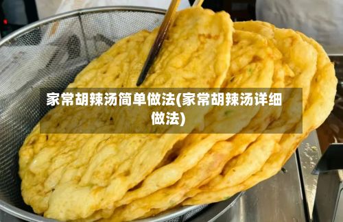 家常胡辣汤简单做法(家常胡辣汤详细做法)