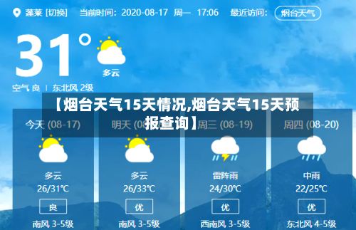 【烟台天气15天情况,烟台天气15天预报查询】-第2张图片