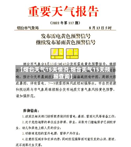 【烟台天气15天情况,烟台天气15天预报查询】