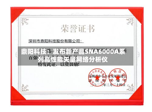 鼎阳科技：发布新产品SNA6000A系列高性能矢量网络分析仪-第2张图片