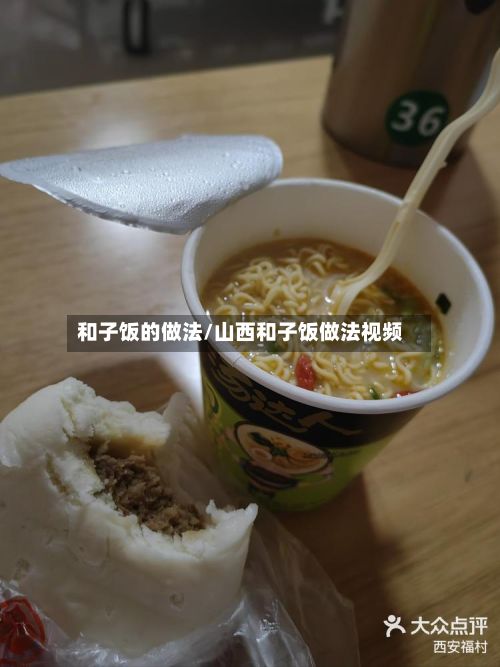 和子饭的做法/山西和子饭做法视频