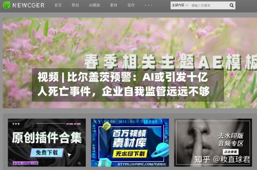 视频 | 比尔盖茨预警：AI或引发十亿人死亡事件，企业自我监管远远不够-第2张图片