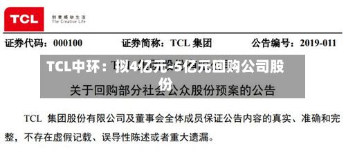 TCL中环：拟4亿元-5亿元回购公司股份-第1张图片