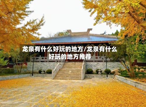 龙泉有什么好玩的地方/龙泉有什么好玩的地方推荐-第2张图片