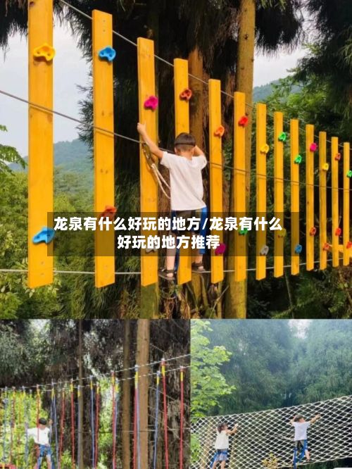龙泉有什么好玩的地方/龙泉有什么好玩的地方推荐
