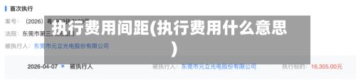 执行费用间距(执行费用什么意思)