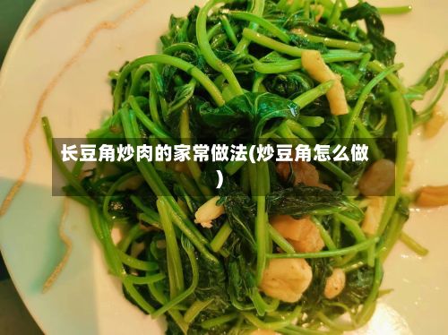 长豆角炒肉的家常做法(炒豆角怎么做)-第2张图片