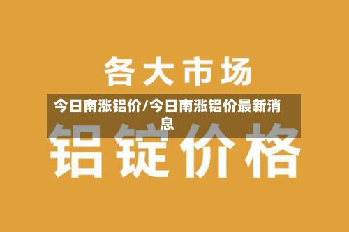 今日南涨铝价/今日南涨铝价最新消息
