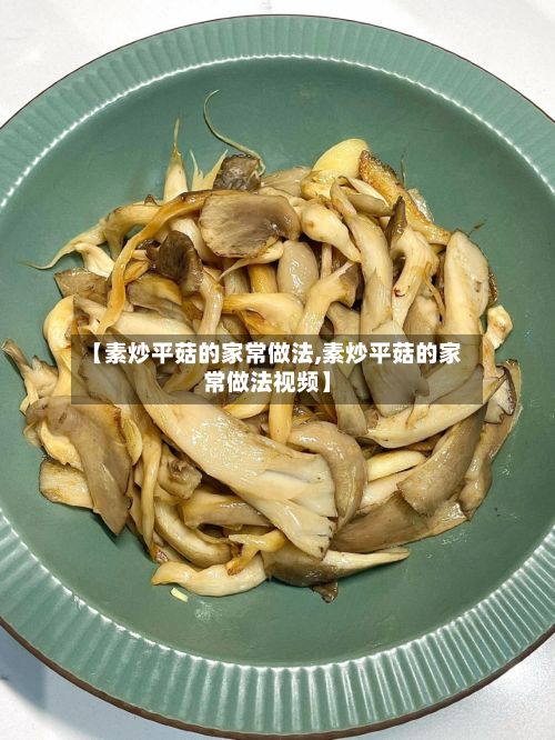 【素炒平菇的家常做法,素炒平菇的家常做法视频】-第3张图片