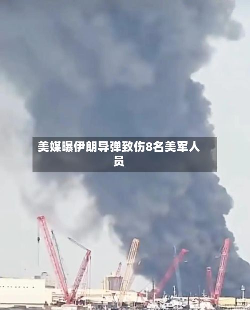 美媒曝伊朗导弹致伤8名美军人员-第2张图片