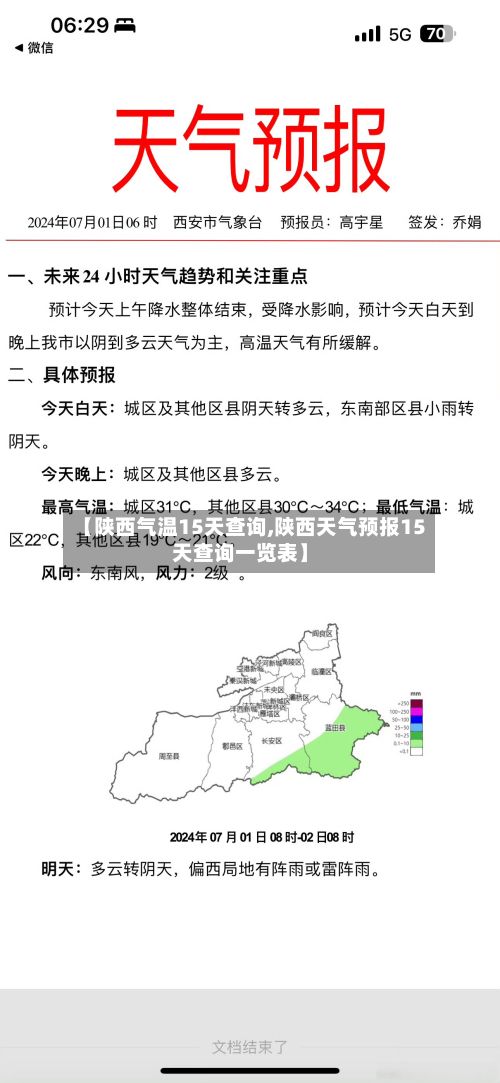【陕西气温15天查询,陕西天气预报15天查询一览表】-第3张图片