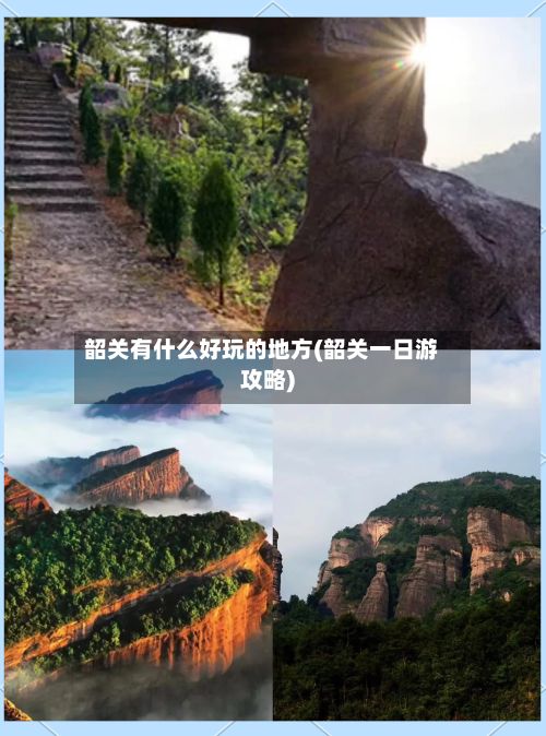 韶关有什么好玩的地方(韶关一日游攻略)-第2张图片